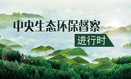 第三輪第五批中央生態環境保護督察完成督察反饋工作
